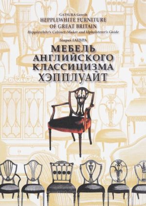 Мебель английского классицизма. Хэпплуайт. Мастера английского классицизма. Образцы мебели английской работы второй половины 18 века