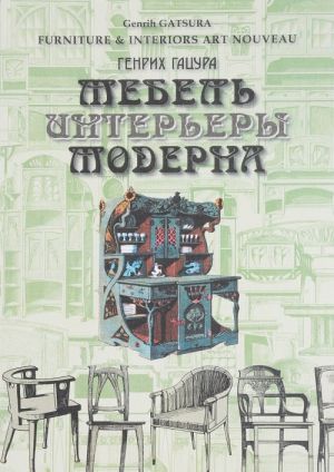 Мебель и интерьеры Модерна. 1880-1917. Рождение нового стиля. Серебряный век в мебели. Стиль Николая II