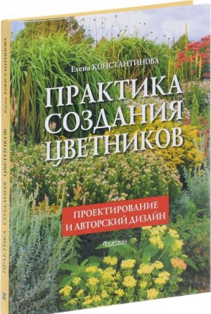 Praktika sozdanija tsvetnikov. Proektirovanie i avtorskij dizajn