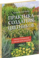 Praktika sozdanija tsvetnikov. Proektirovanie i avtorskij dizajn