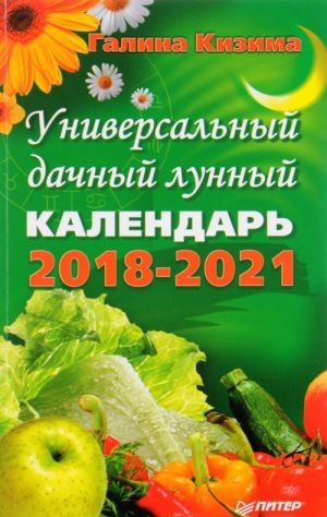 Универсальный дачный лунный календарь 2018-2021 годы