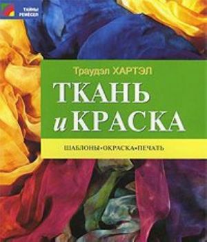 Ткань и краска. Шаблоны, окраска, печать