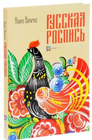 Русская роспись. Техника. Приемы. Изделия. Энциклопедия