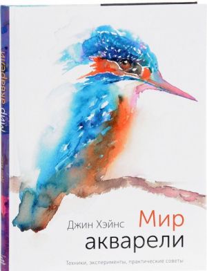 Мир акварели. Техники, эксперименты, практические советы