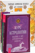 Tajnye simvoly Velesa. Simvolika Taro. Kurs astrologii. Matematika i dusha (komplekt iz 4 knig)