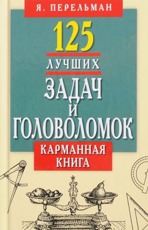 125 лучших задач и головоломок. Карманная книга