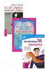 Королева мужских сердец. Мужчина и Женщина. Мужчина vs Женщина (комплект из 3 книг)