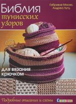 Библия тунисских узоров для вязания крючком. Подробные описания и схемы