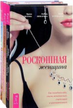 Пояс Афродиты. Магия женственности. Роскошная женщина (комплект из 3 книг)