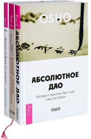 Даосские секреты женской сексуальности. Абсолютное Дао. Когда туфли не жмут (комплект из 3 книг)