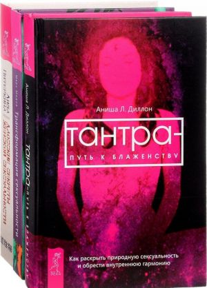 Tantra - put k blazhenstvu. Transformatsija seksualnosti. Daosskie sekrety (komplekt iz 3 knig)