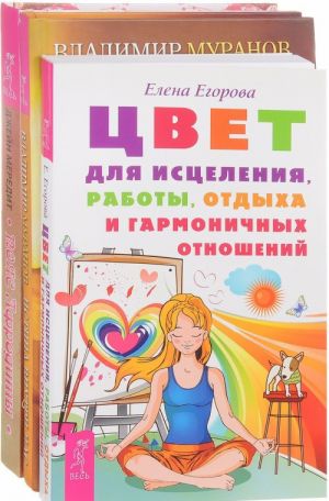 Pojas Afrodity. Tsvet dlja istselenija, raboty, otdykha i garmonichnykh otnoshenij. Istina vnutri nas (komplekt iz 3 knig + CD)