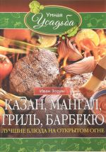 Казан, мангал, гриль, барбекю. Лучшие блюда на открытом огне