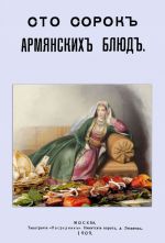 Сто сорок Армянских блюд (сборник старинных рецептов)