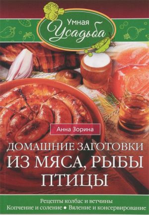 Домашние заготовки из мяса, рыбы, птицы