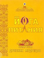 Йога питания. Секреты древних мудрецов