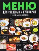 Меню для столовых и кулинарий от звездных шеф-поваров