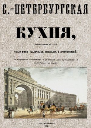 Sankt-Peterburgskaja kukhnja, zakljuchajuschaja v sebe okolo 2000 razlichnykh kushanev i prigotovlenij, s podrobnym objasneniem i risunkami kak prigotovljat i nakladyvat bljuda