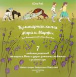 Кулинарная книга Мира и Марфы