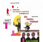 Как? Заработать на своем имидже! Как завладеть аудиторией - от собеседника до зала. Как говорить правильно и без стеснения (комплект из 3 книг)