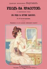 Уход за красотою. Врачебное руководство к уходу за красотой, со включением учения об уходе за ногтями (manicure)