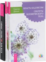 Тайное знание не для всех. Власть над весом. Секреты исцеления (комплект из 3 книг)