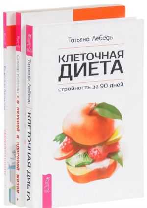 Клеточная диета. О вкусной жизни. Умный пациент (комплект из 3 книг)