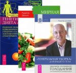 "Генеральная уборка" для вашего тела. Мирная еда. Генетическая диета Apo E (комплект из 3 книг)