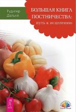 Азбука экологичного питания. Большая книга постничества. Мирная еда. Очисти еду (комплект из 4 книг)