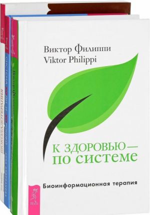 Система "ХОди и ХОрошей". Шоколадотерапия. К здоровью - по системе (комплект из 3 книг)