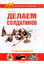 Делаем солдатиков. Пособие для моделистов