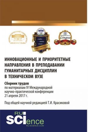 Инновационные и приоритетные направления в преподавании гуманитарных дисциплин в техническом вузе. Сборник трудов по материалам IV Международной научно-практической конференции 21 апреля 2017 г.