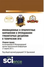 Innovatsionnye i prioritetnye napravlenija v prepodavanii gumanitarnykh distsiplin v tekhnicheskom vuze. Sbornik trudov po materialam IV Mezhdunarodnoj nauchno-prakticheskoj konferentsii 21 aprelja 2017 g.