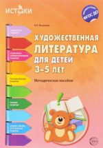 Khudozhestvennaja literatura dlja detej 3-5 let. Metodicheskoe posobie