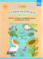 Я умею различать звуки. Рабочая тетрадь по дифференциации смешиваемых звуков