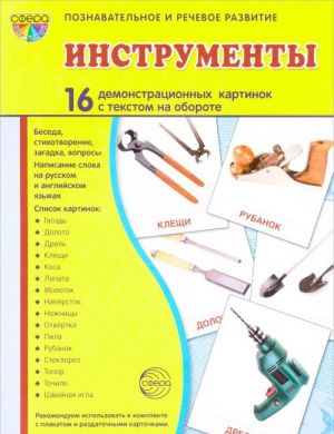 Instrumenty (nabor iz 16 demonstratsionnykh kartinok)