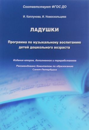 Ladushki. Programma po muzykalnomu vospitaniju detej doshkolnogo vozrasta