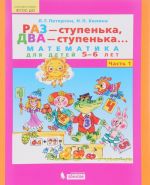 Раз - ступенька, два - ступенька... Математика для детей 5 - 6 лет. Часть 1