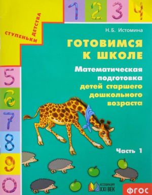 Gotovimsja k shkole. Matematicheskaja podgotovka detej starshego doshkolnogo vozrasta. Chast 1