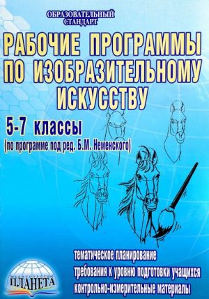 Izobrazitelnoe iskusstvo. 5-7 klassy. Rabochie programmy. Tematicheskoe planirovanie. Trebovanija k urovnju uchaschikhsja. Kontrolno-izmeritelnye materialy