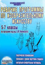 Izobrazitelnoe iskusstvo. 5-7 klassy. Rabochie programmy. Tematicheskoe planirovanie. Trebovanija k urovnju uchaschikhsja. Kontrolno-izmeritelnye materialy