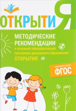 Metodicheskie rekomendatsii k osnovnoj obrazovatelnoj programme doshkolnogo obrazovanija "Otkrytija"