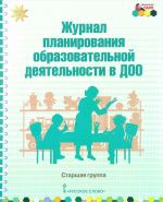 Журнал планирования образовательной деятельности в ДОО. Старшая группа