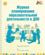 Журнал планирования образовательной деятельности в ДОО. Средняя группа