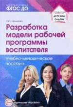 Разработка модели рабочей программы воспитателя. Учебно-методическое пособие