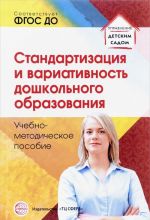 Стандартизация и вариативность дошкольного образования. Учебно-методическое пособие