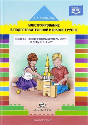 Конструирование в подготовительной к школе группе. Конспекты совместной деятельности с детьми 6-7 лет. Учебно-методическое пособие