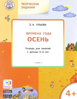 Творческие задания. Времена года. Осень. Тетрадь для занятий с детьми 4-5 лет