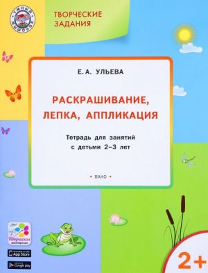 Tvorcheskie zadanija. Raskrashivanie, lepka, applikatsija. Tetrad dlja zanjatij s detmi 2-3 let