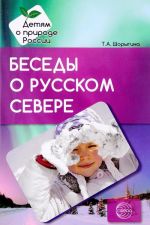 Беседы о русском Севере. Методические рекомендации